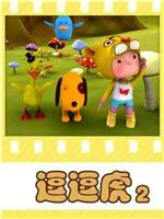 逗逗虎 第二季在线观看和下载
