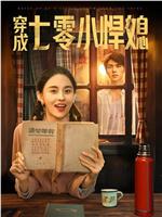 穿成七零小悍媳在线观看和下载