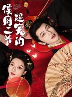 侯府二爷超宠的在线观看和下载