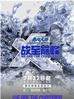 战至巅峰 第四季在线观看和下载