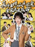 真千金吃瓜成团宠全家逆天改命在线观看和下载