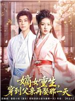 嫡女重生，穿到父亲再娶那一天在线观看和下载