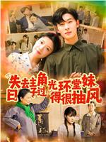 失去主角光环堂妹日子过得很抽风在线观看和下载