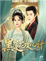 黑莲花攻心计在线观看和下载