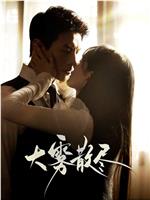 大雾散尽在线观看和下载