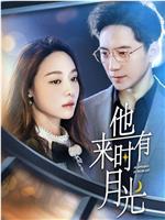 他来时有月光在线观看和下载