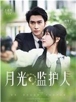 月光监护人在线观看和下载