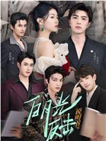 白月光反击说明书在线观看和下载