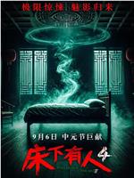 床下有人4在线观看和下载