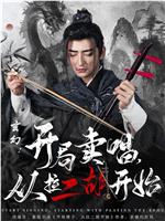 玄幻：开局卖唱，从拉二胡开始在线观看和下载