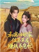 和离回娘家住茅草屋，赚钱养崽忙在线观看和下载
