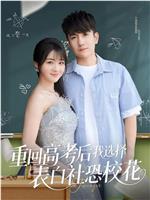 重回高考后我选择表白社恐校花在线观看和下载