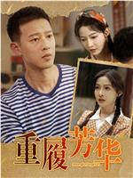 重履芳华在线观看和下载