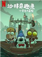 沙特奇趣录：小学生大冒险在线观看和下载