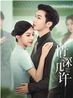 情深几许在线观看和下载