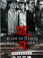 破刃在线观看和下载
