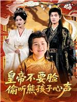 皇帝不要脸偷听熊孩子心声在线观看和下载
