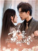 蓄意闪婚在线观看和下载