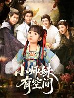 小师妹有空间在线观看和下载