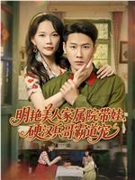明艳美人家属院带娃，硬汉兵哥霸道宠在线观看和下载