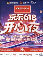 湖南卫视618开心夜在线观看和下载