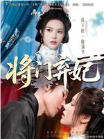 将门弃妃在线观看和下载