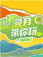 亮月带你玩·爱上吉林在线观看和下载