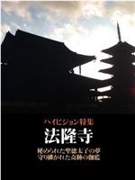 法隆寺在线观看和下载