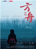 方舟在线观看和下载