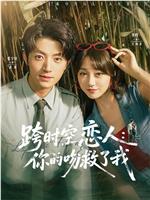 跨时空恋人：你的吻救了我在线观看和下载