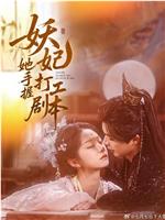 妖妃她手握打工剧本在线观看和下载