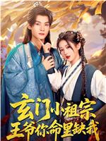 玄门小祖宗，王爷你命里缺我在线观看和下载