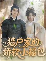 猎户家的娇软小福包在线观看和下载