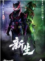 铠甲勇士 新生在线观看和下载
