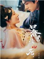 暴君读心后，贵妃狂开人设盲盒在线观看和下载