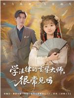 学法律的玄学大师，很常见吗在线观看和下载