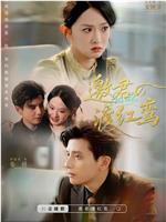 邀君渡红鸾在线观看和下载