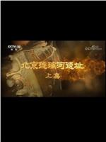 北京琉璃河遗址在线观看和下载