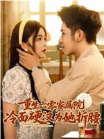 重生六零家属院，冷面硬汉为她折腰在线观看和下载