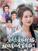 穿成恋爱脑村姑，被祸害的全家有救了在线观看和下载