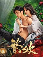繁欢在线观看和下载