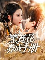 黑莲花养成手册在线观看和下载