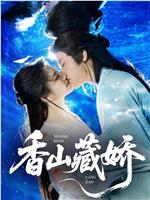 香山藏娇在线观看和下载