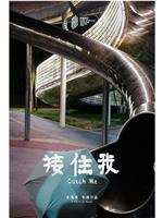 接住我在线观看和下载