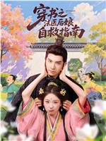 穿书之法医后娘自救指南在线观看和下载