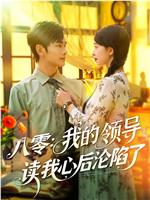 八零：我的领导读我心后沦陷了在线观看和下载