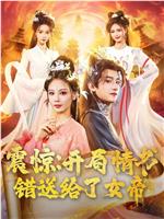 震惊：开局情书错送给了女帝在线观看和下载