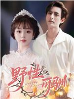 野性可驯在线观看和下载