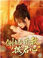 侧妃娇软拨君心在线观看和下载