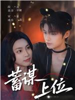 蓄谋上位在线观看和下载